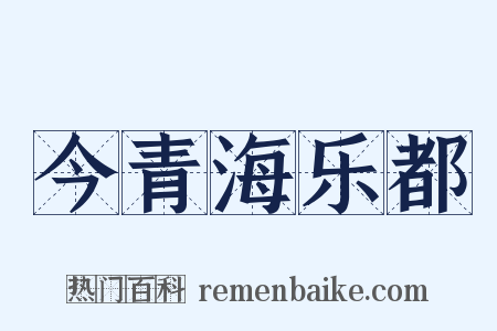 今青海乐都是什么意思的图片